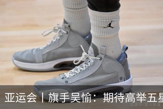 亚运会丨旗手吴愉：期待高举五星红旗入场