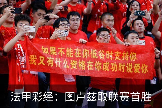 法甲彩经：图卢兹取联赛首胜