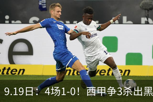 9.19日：4场1-0！西甲争3杀出黑马，15分紧咬巴萨皇马，豪门弃将组队，6场狂揽5胜